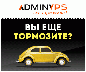 AdminVPS is the first Russian hosting company that began to provide services on the All Inclusive system.