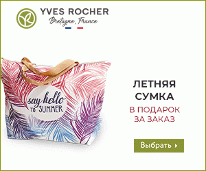 Yves Rocher – интернет-магазин французской косметики и парфюмерии, созданной на основе натуральных растительных ингредиентов.