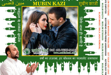 Muslim Black Magic Specialist, Islamic Dua for Love Back, Muslim Love Marriage Vashikaran Specialist in India +91-76588-91412 https://www.mubinkazi.com